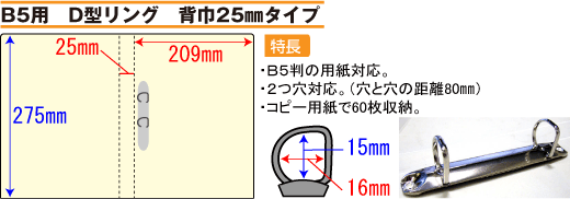 バインダー(紙製)B5用D型リング 背幅25mmタイプ