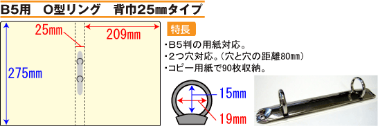 バインダー(紙製)B5用O型リング 背幅25mmタイプ