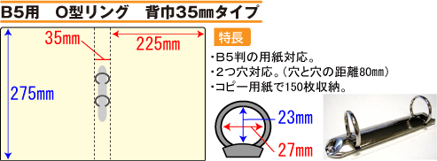 バインダー(紙製)B5用O型リング 背幅35mmタイプ