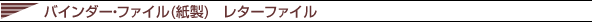 バインダー ファイル (紙製) Z式レバータイプ