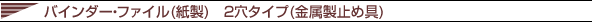 バインダー ファイル (紙製)