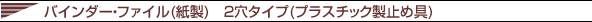 バインダー ファイル (紙製)