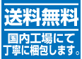 送料無料　税別表示