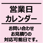 営業日カレンダー
お問い合わせ
お見積りの
対応可能日です。