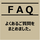 FAQ
よくあるご質問をまとめました。