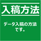 データ入稿の方法です。