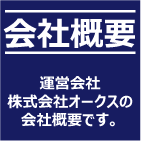 会社概要
運営会社
株式会社オークスの
会社概要です。