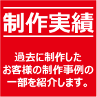 過去に制作したお客様の制作事例の一部を紹介します。